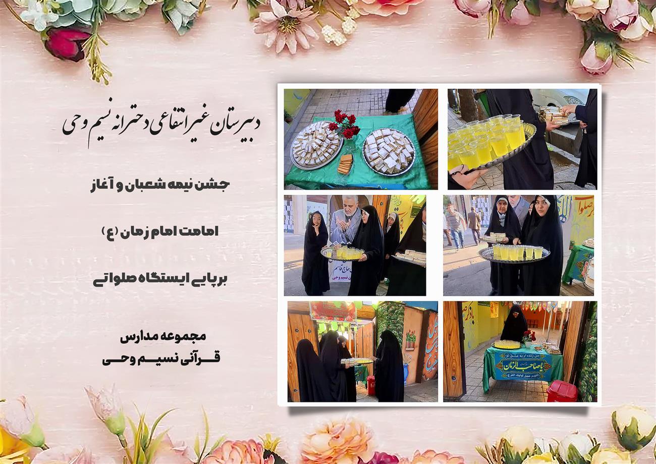 مدرسه نسیم وحی_بهترین مدرسه مشهد_بهترین مدارس دخترانه_مدارس قرآنی در مشهد_دوره دوم متوسطه در مشه_دوره اول متوسطه در مشهد_ دبستان در مشهد_ کودکستان در مشهد_ پیش دبستانی در مشهد_ مجموعه مدارس نسیم وحی_ مدارس برتر مشهد_ بهترین مدارس غیر انتفاعی_ مدرسه انقلابی _ مدرسه قرآنی_ مدارس نمونه_ مدرسه حاج قاسم_ بهترین مدرسه غیر دولتی_ بهترین مدارس دخترانه_ مدرسه نمونه در مشهد_ مدرسه برتر مشهد_مدرسه نمونه در مشهد_عالی ترین مدارس مشهد_مدرسه برند_بهترین مدرسه علمی و مذهبی